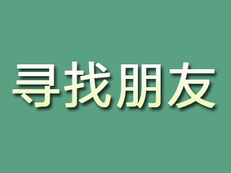 东宝寻找朋友